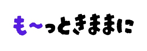も〜っときままに